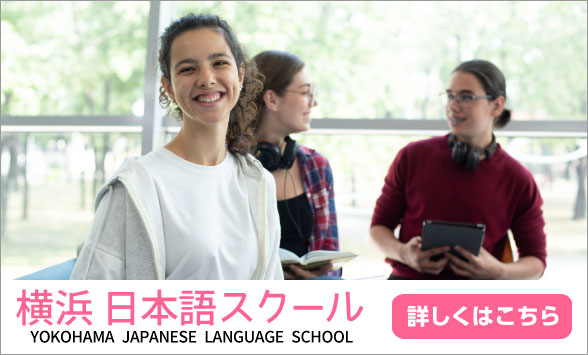 横浜日本語スクール