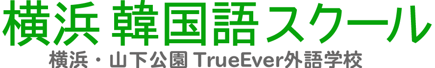 横浜 山下公園の韓国語教室 横浜韓国語スクール