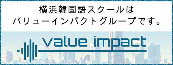 横浜韓国語スクールはバリューインパクトグループです。