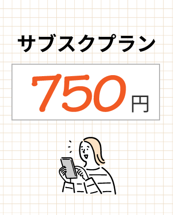 サブスクプラン750円