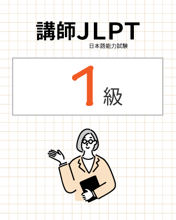 講師ＪＬＰＴ1級