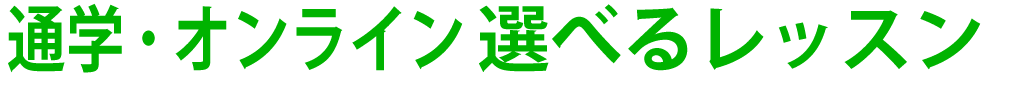 通学・オンライン　選べる韓国語レッスン