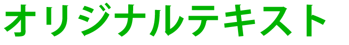 オリジナルテキスト