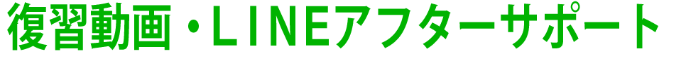 復習動画・ＬＩＮＥアフターサポート
