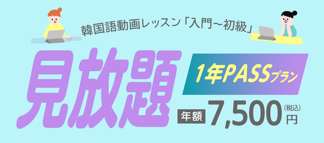 サブスク韓国語動画1年PASS