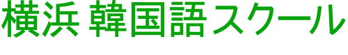 横浜韓国語スクール