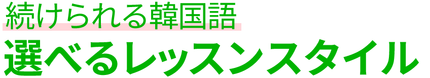 続けられる韓国語 選べるレッスンスタイル