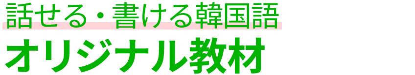 話せる・書ける韓国語 オリジナル教材
