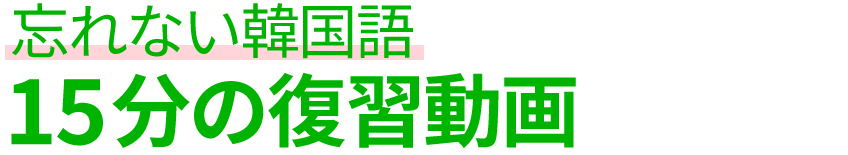 忘れない韓国語 15分の復習動画