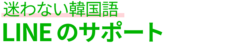 迷わない韓国語 LINEのサポート
