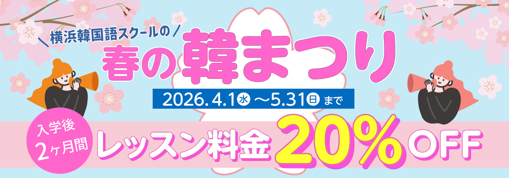 横浜韓国語スクールの春の韓まつり