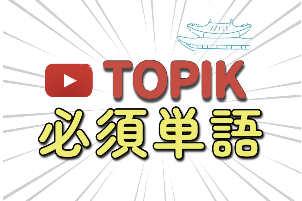 TOPIK必須単語