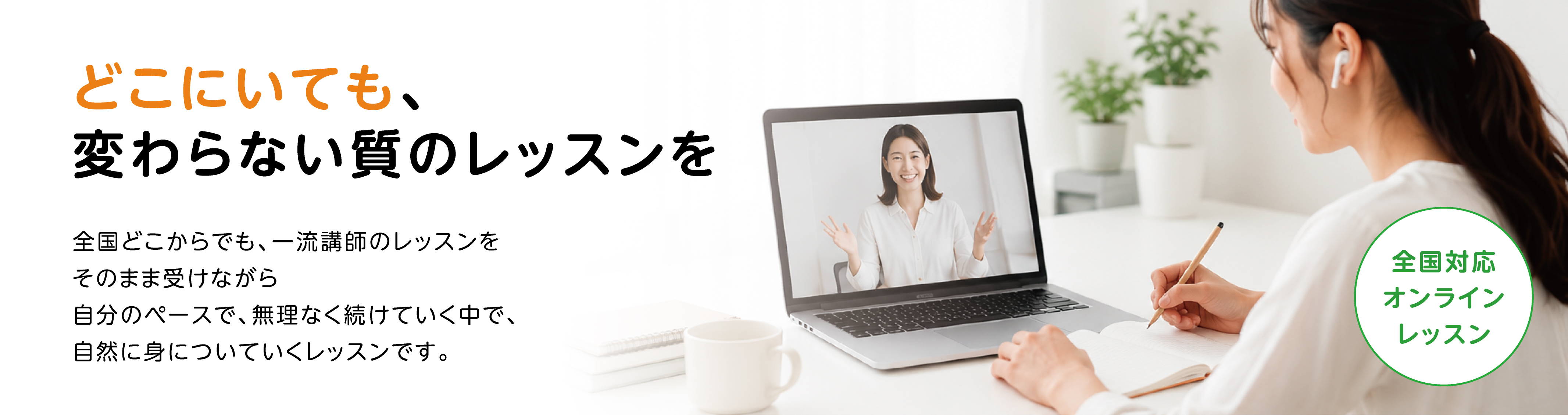 どこにいても変わらない質のレッスンを。