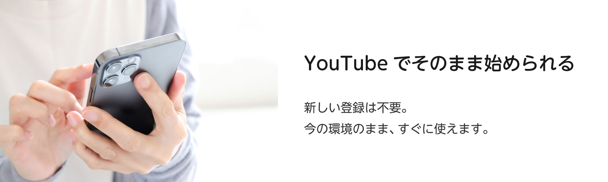 YouTubeでそのまま始められる